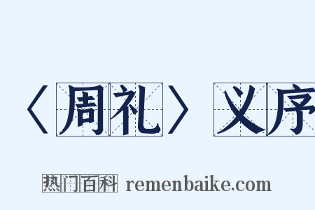 〈周礼〉义序是什么意思的图片
